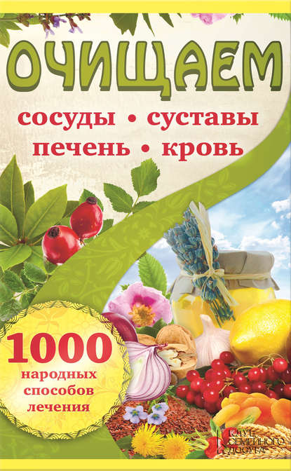 Очищаем сосуды, суставы, печень, кровь. 1000 народ_0.jpg